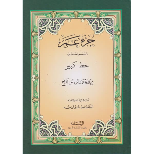 القران الكريم برواية ورش بهامشه مختصر تفسير ابن كثير ربع صغير