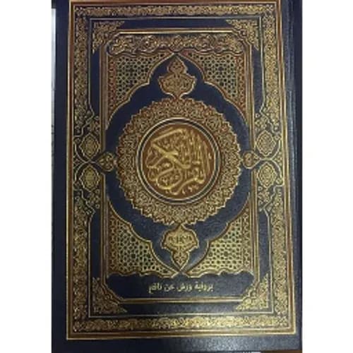 مصحف ربع ورش مجلد شاموا /المصحف المحمدي