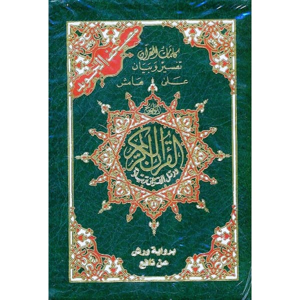 مصحف ثماني سلفان ابيض برواية ورش