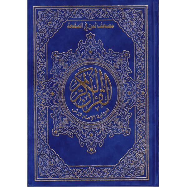 مصحف نصف سلفان نباتي/دار الرشاد