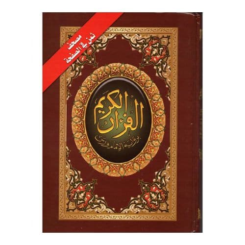 مصحف جوامعي فني ابيض برواية ورش/دار الثقافة