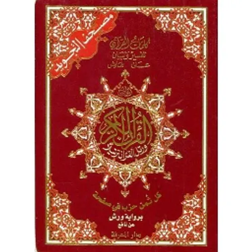 مصحف نصف ورش ثمن في الصفحة مجلد/دار الثقافة