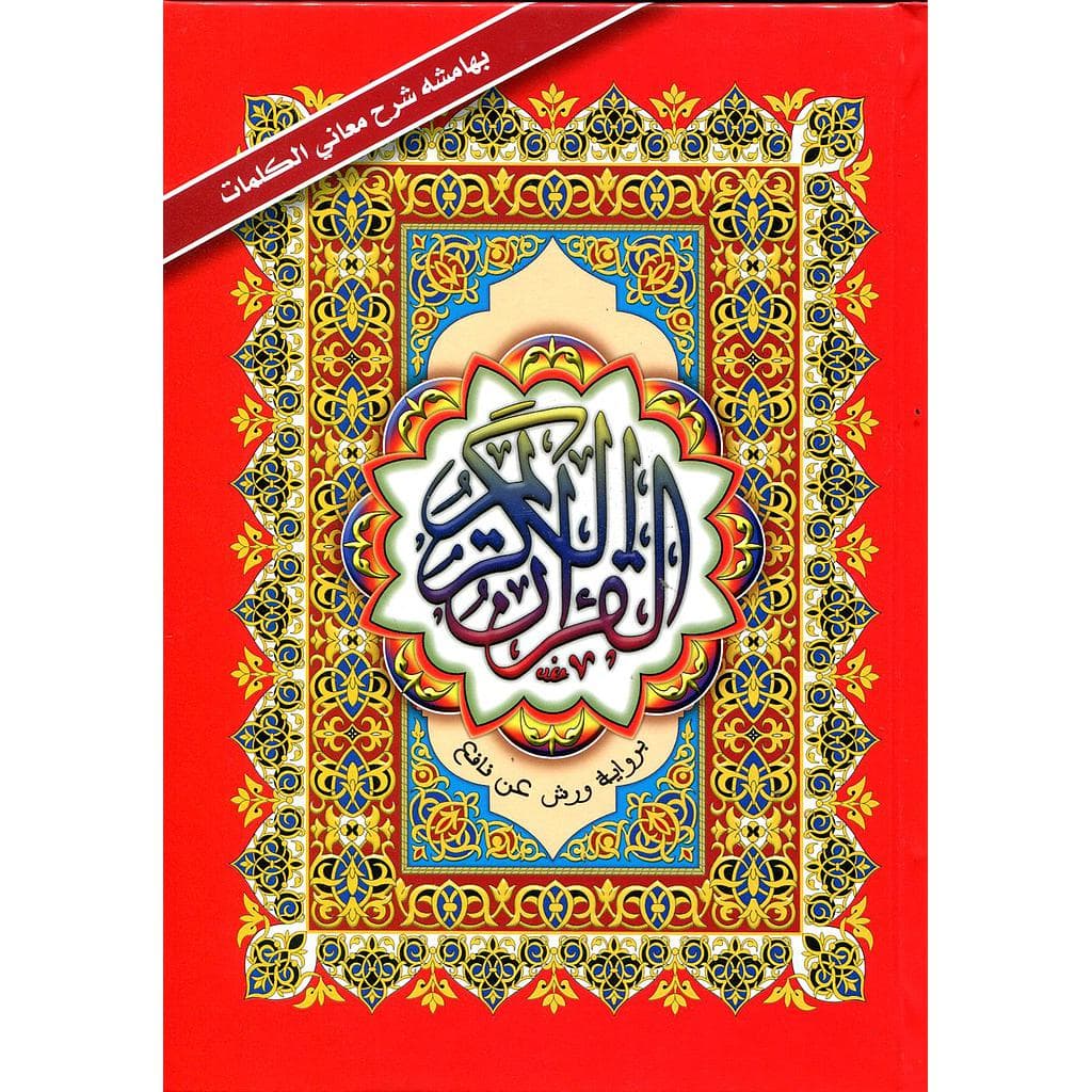مصحف نصف ورش نباتي شرح الكلمات/دار نشر المعرفة