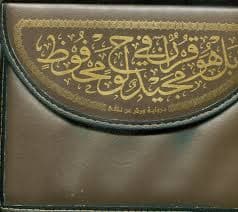 مصحف نصف مجلد شاموا مذهب بالعلبة /دار الرشاد