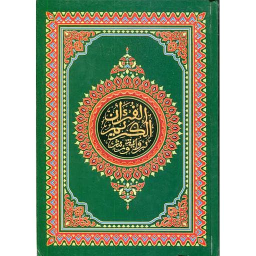 المصحف المحمدي نصف شاموا /دار سوماكرام