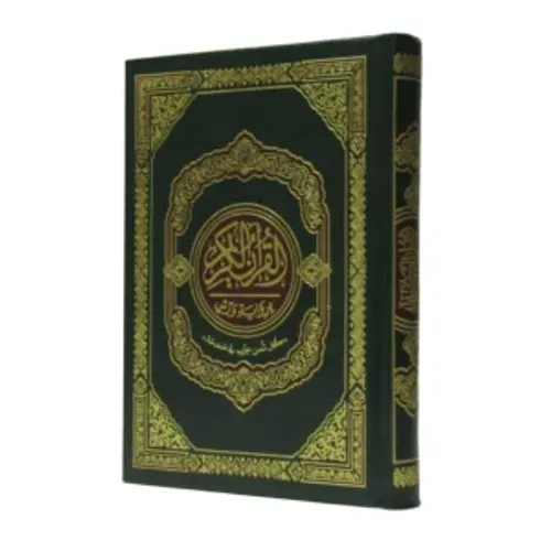 مصحف رباعي ثمن في الصفحة مجلد فني شاموا/دار الثقافة