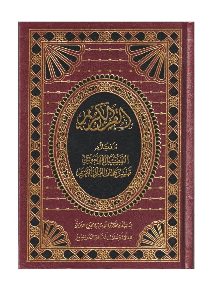 القران الكريم برواية ورش مذيلا ب التفصيل الموضوعي /ربع