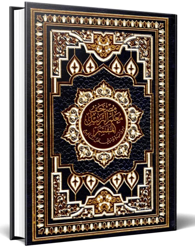 مصحف معلم الترتيل برواية ورش ربع مجلد/دار الفجر الاسلامي