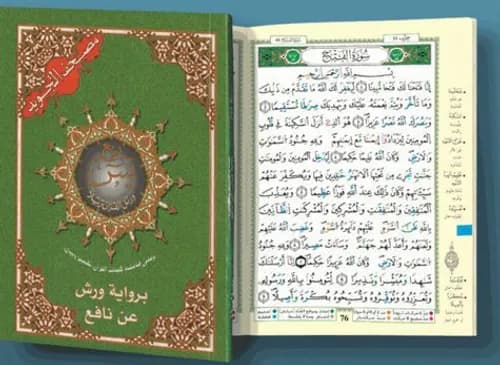 مصحف التجويد برواية ورش ربع بيو