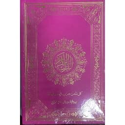 مصحف مترجم ورش ربع فرنسي