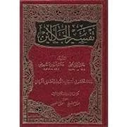 تفسير الجلالين جوامعي مجلد