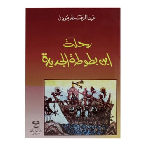 رحلة ابن بطوطة الجديدة