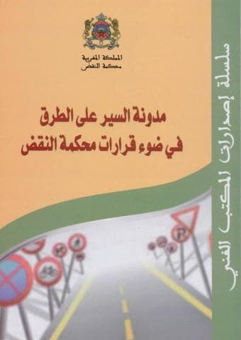 مدونة السير على الطرق في ضوء قرارات محكمة النقض