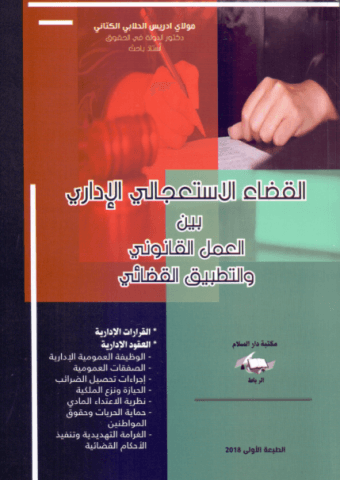 القضاء الاستعجالي الاداري بين العمل القانوني والتطبيق القضائي