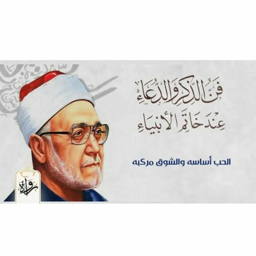 فن الذكر والدعاء عند خاتم الانبياء