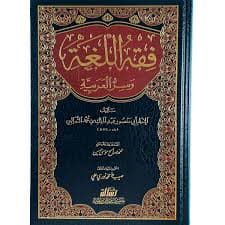 فقه اللغة وسر العربية/مؤسسة الرسالة ناشرون