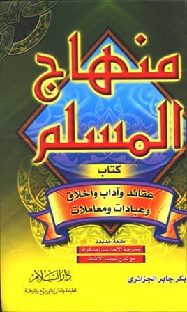 منهاج المسلم/الاطلسي