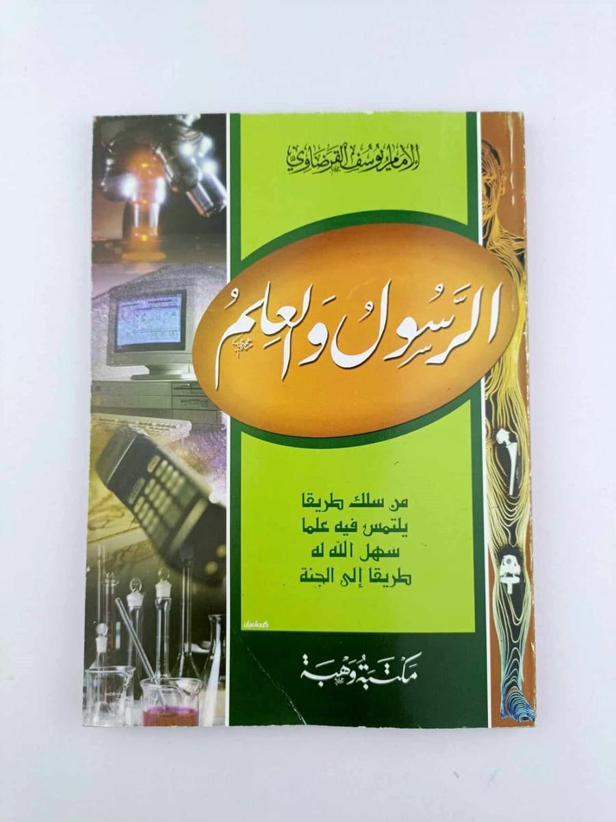 الرسول والعلم