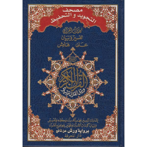 مصحف رباعي ورش شاموا ممتاز مذهب