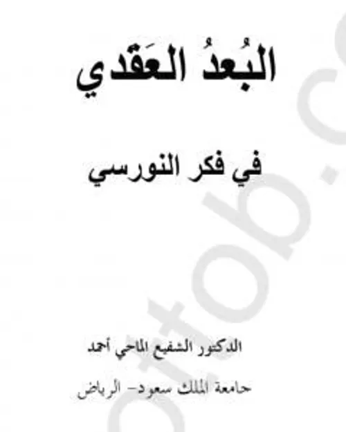 محطات حوارية عند بديع الزمان سعيد النورسي