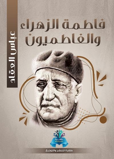 فاطمة الزهراء والفاطميون