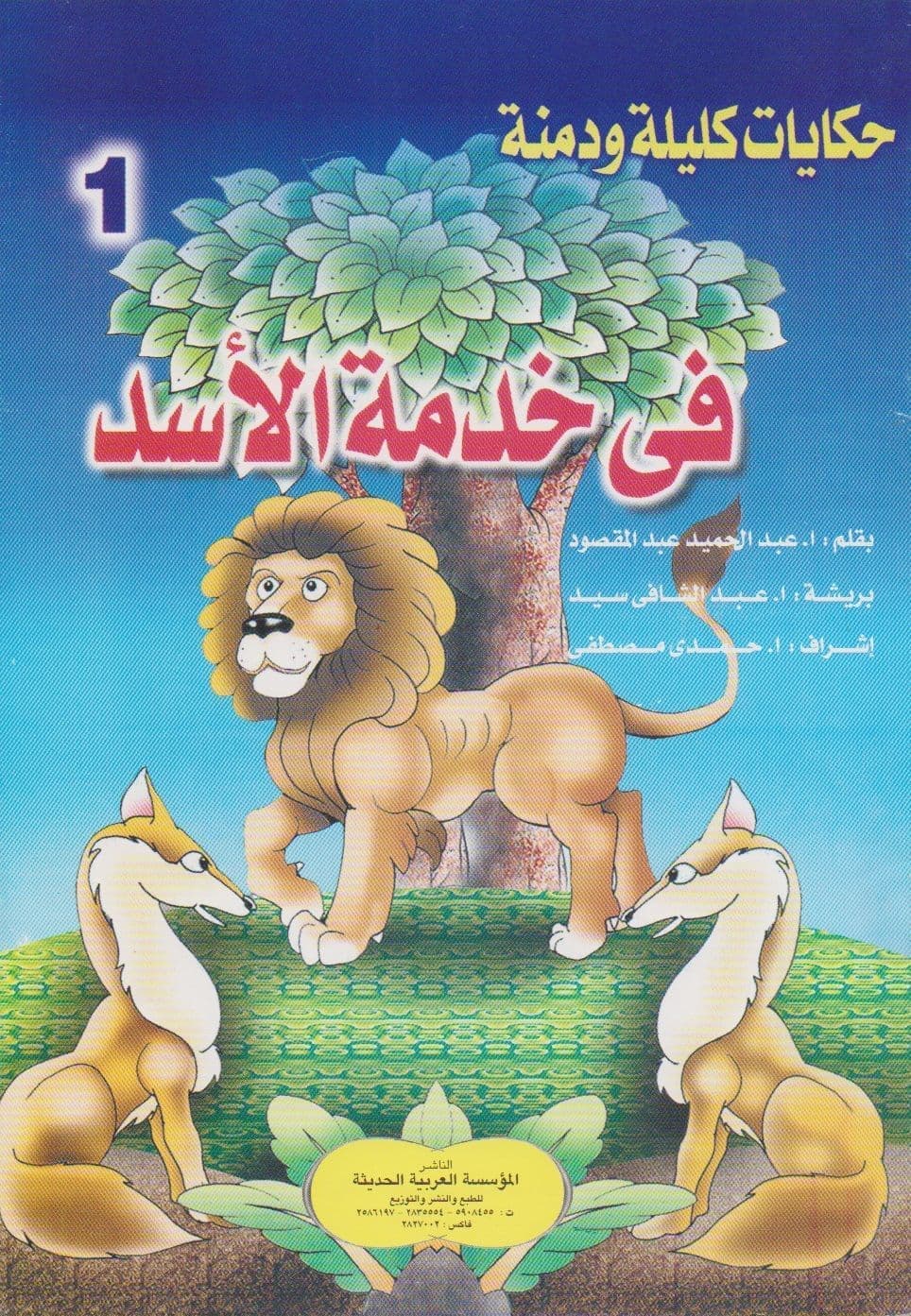 سلسلة قصص كليلة ودمنة