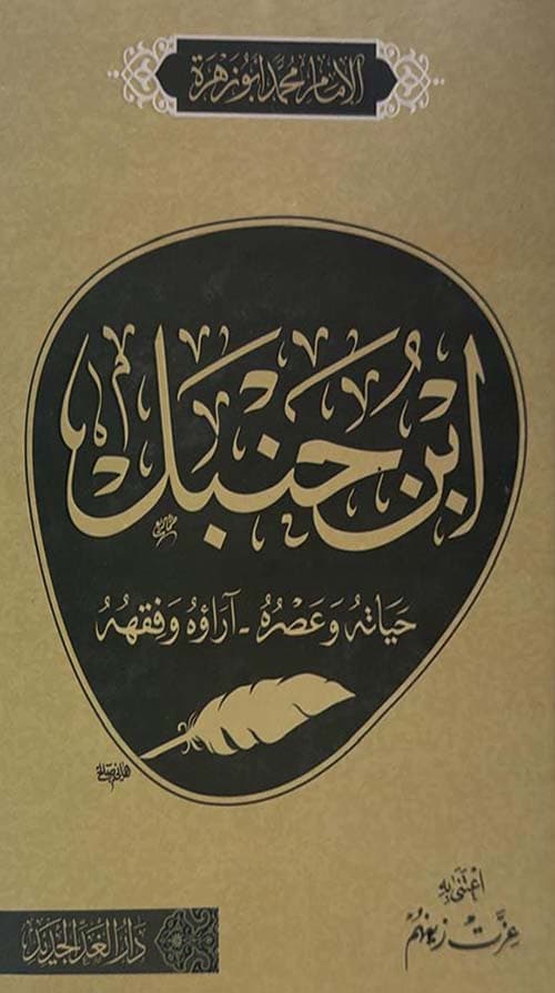 ابن حنبل حياته وعصره اراؤه وفقهه