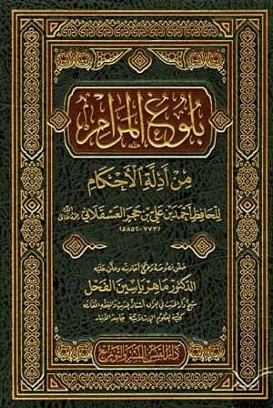 بلوغ المرام من ادلة الاحكام