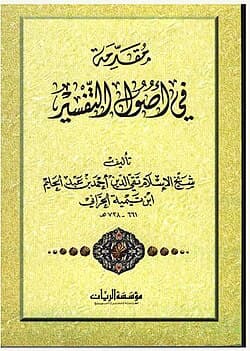 مقدمة في اصول التفسير