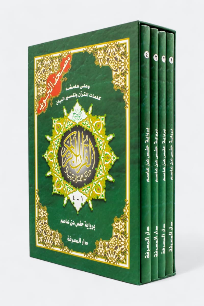 مصحف ربع لونان برواية حفص مذهب/دار الغد