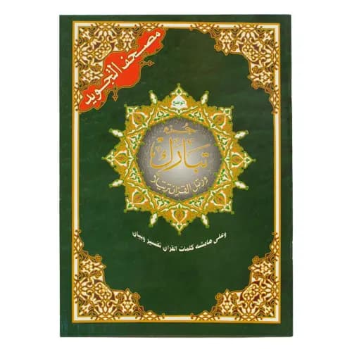 مصحف ورش سلفان صغير/دار الغد