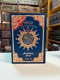 مصحف  برواية ورش نصف لونان ازرق