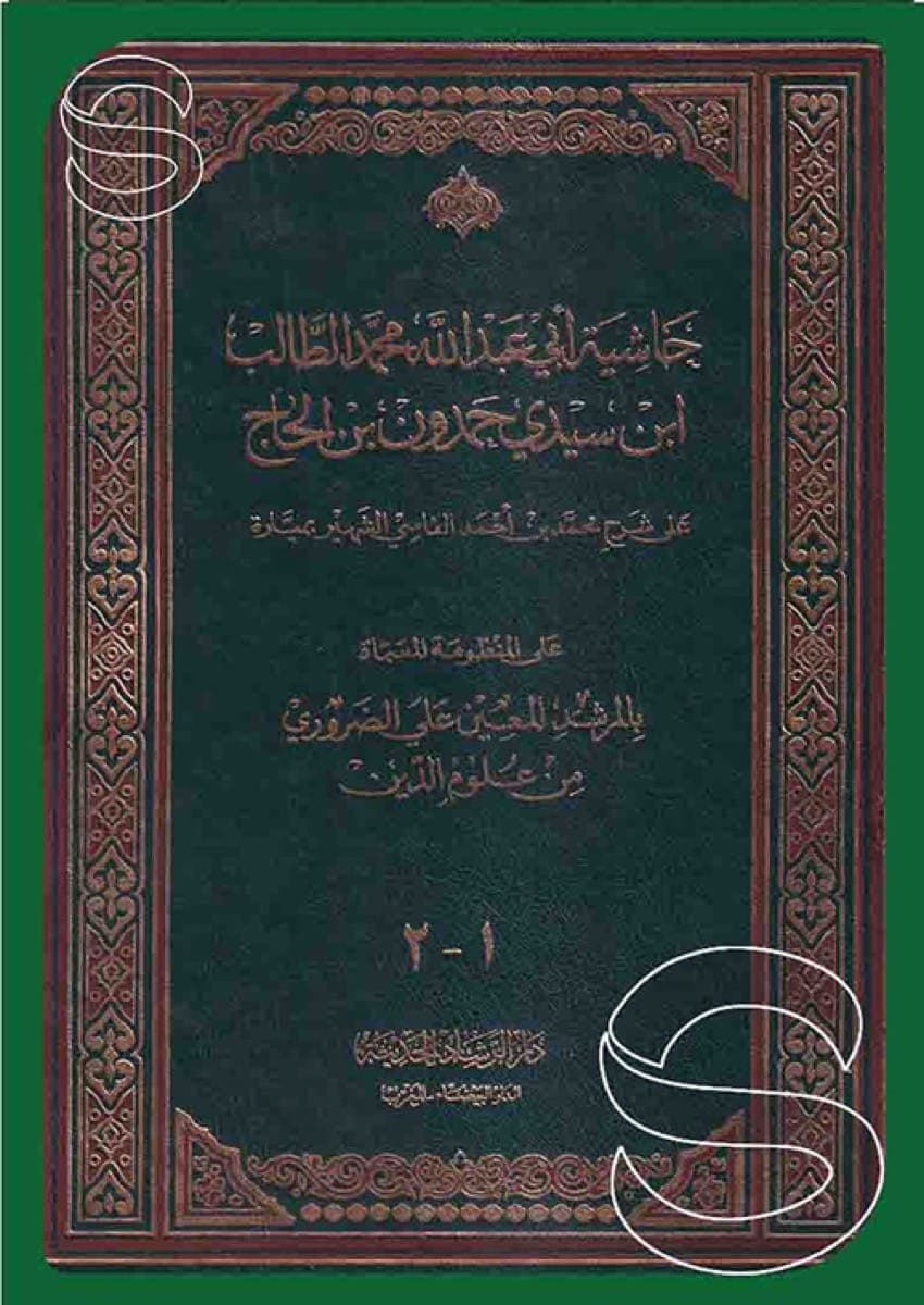 حاشية ابي عبدالله محمد الطالب ابن سيدي حمدون بن الحاج على شرح ميارة