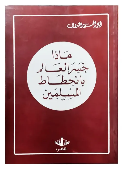 ماذا خسر العالم