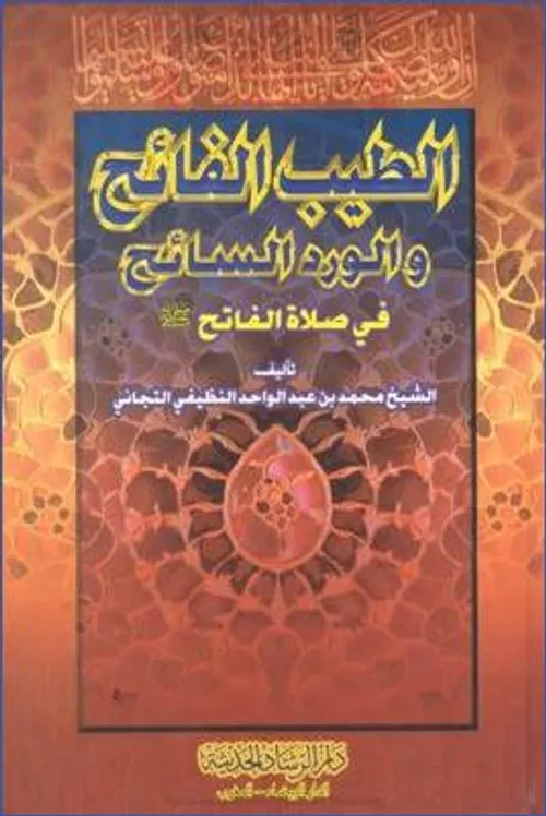 الطيب الفائح و الورد السائح في صلاة الفاتح صلى الله عليه وسلم