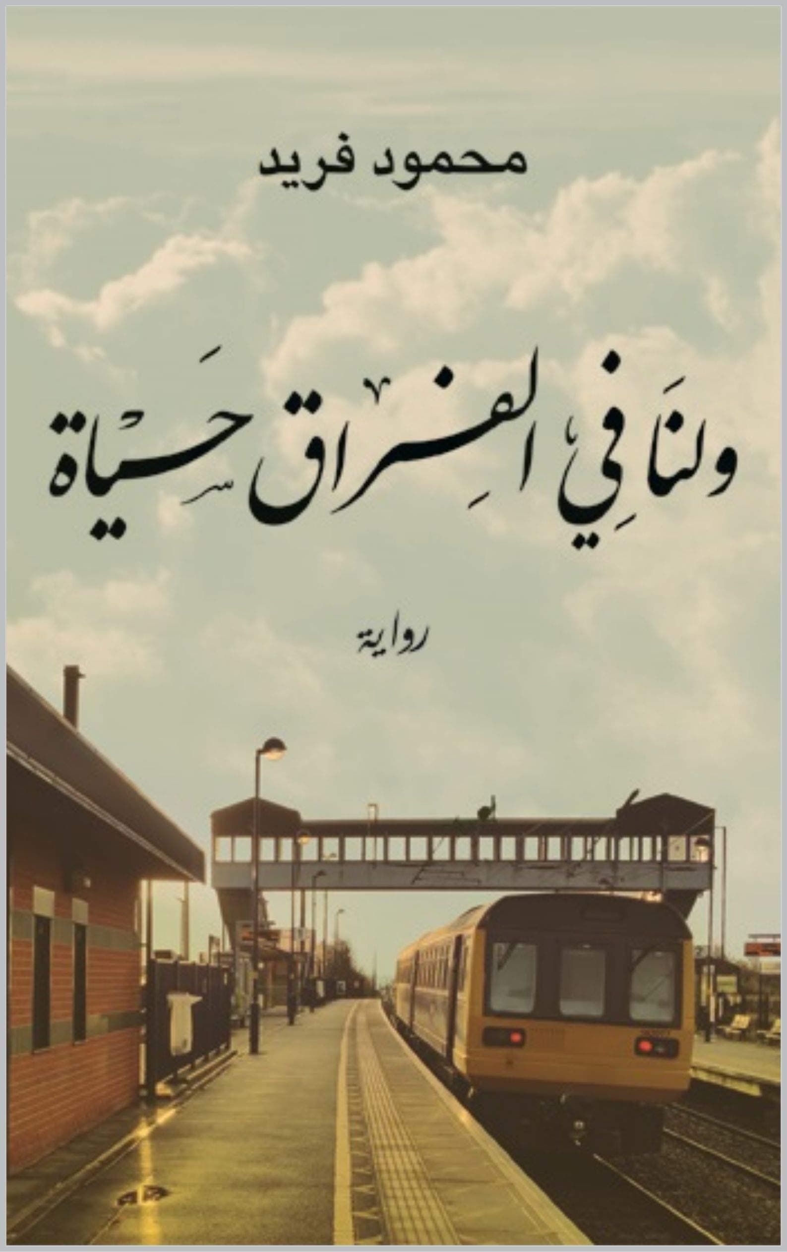 ولنا في الفراق حياة