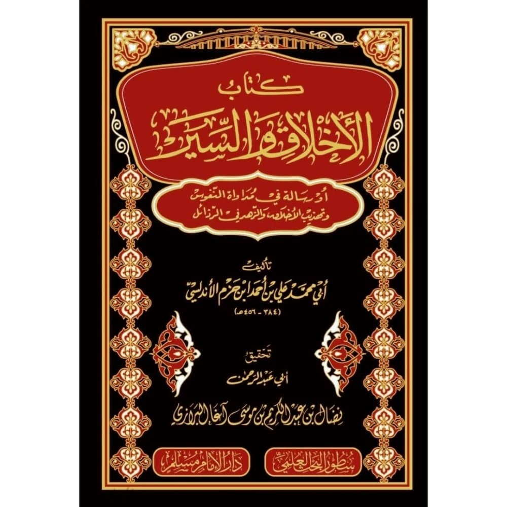 كتاب الاخلاق و السير