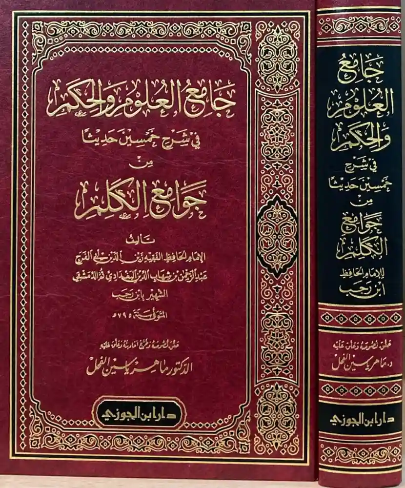 جامع العلوم والحكم في شرح خمسين حديثا من جوامع الكلم