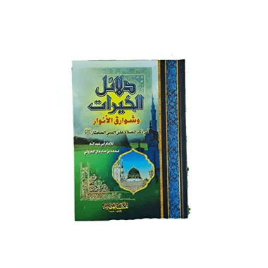 دلائل الخيرات وشوارق الانوار في ذكر الصلاة على النبي المختار صلى الله