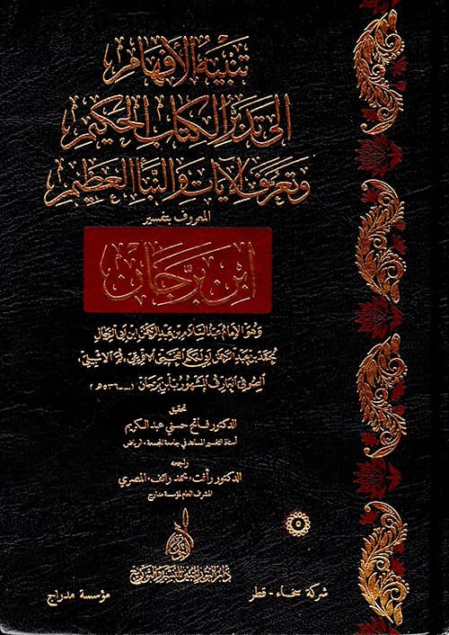 تنبيه الافهام الى تدبر الكتاب الحكيم و تعرف الايات و النبا العظيم