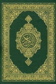 مصحف حجم صغير ملون برواية حفص