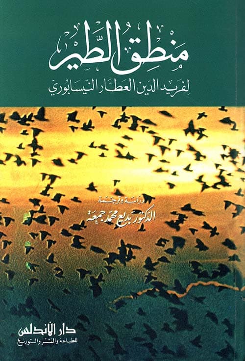 كتاب منطق الطير