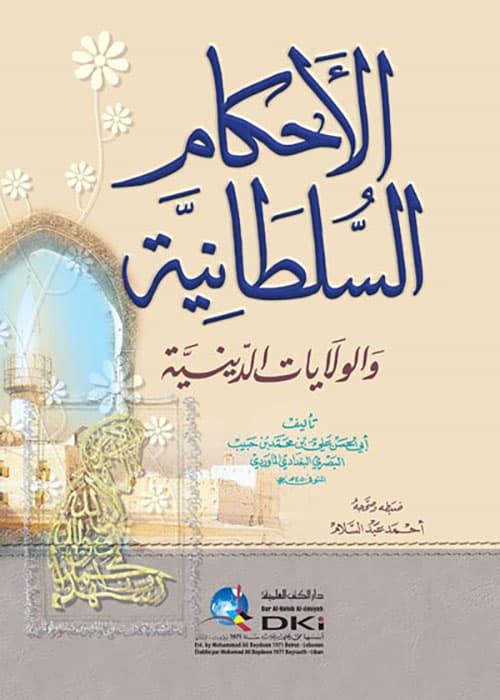 كتاب الاحكام السلطانية و الولايات الدينية