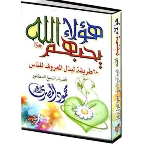 هؤلاء يحبهم الله