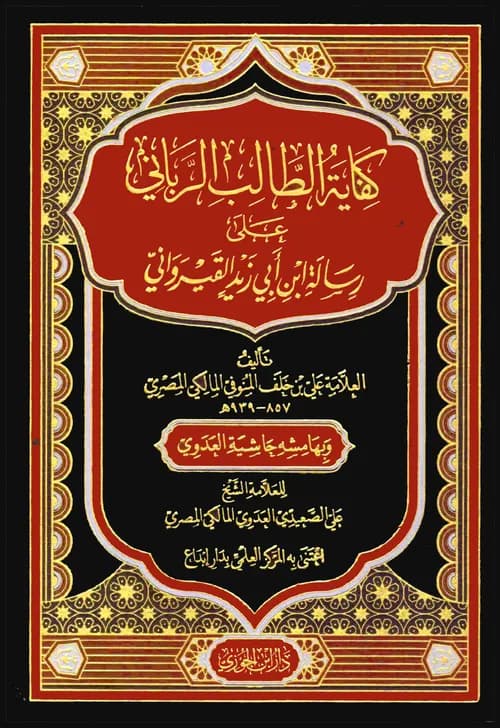 كفاية الطالب الرباني لرسالة ابن ابي زيد القيرواني