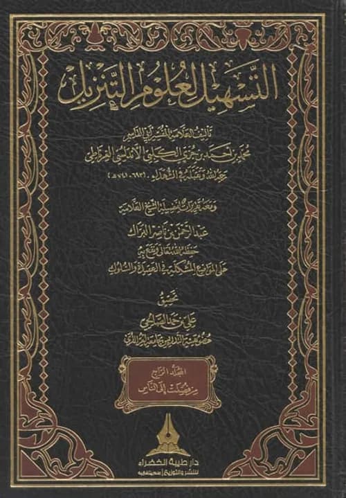 التسهيل لعلوم التنزيل