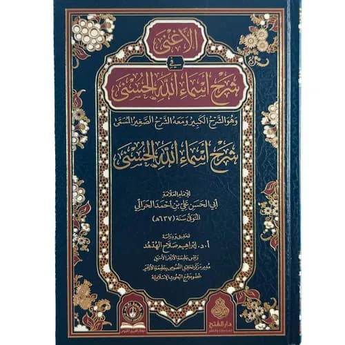 الاغنى في شرح اسماء الله الحسنى