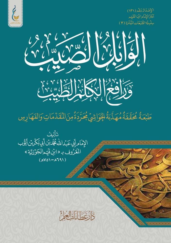 الوابل الصيب ورافع الكلم الطيب