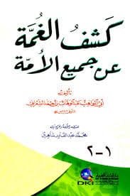كشف الغمة عن جميع الامة