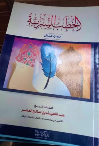 الخطب البدرية الجزء الثاني